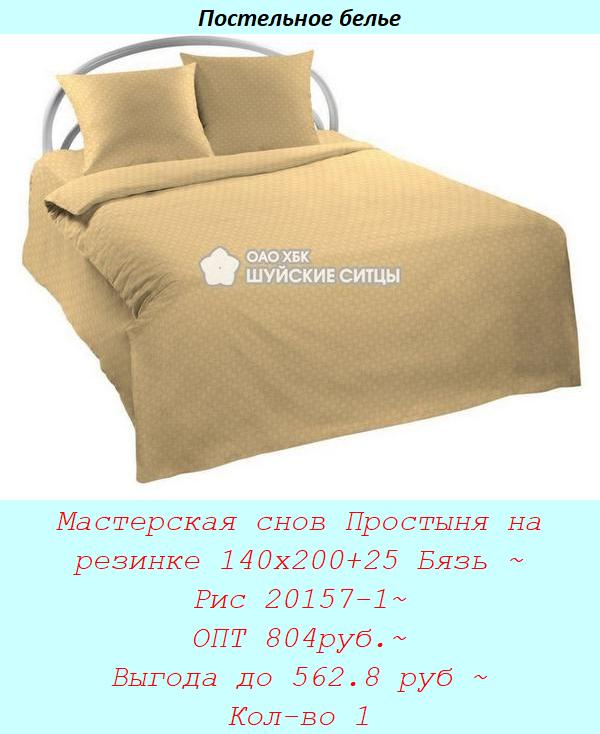 Мастерская снов Простыня на резинке 140х200+25 Бязь ~ Рис 20157-1~ ОПТ 804руб.~ Выгода до 562.8 руб ~ Кол-во 1.jpg